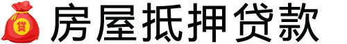 武汉房产抵押贷款-武汉房屋抵押贷款公司[全款-按揭-二手房]